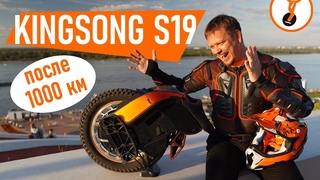 Моноколесо Kingsong S19 после 1000 км. Что понравилось и что нет.