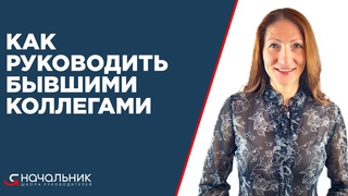 Как руководить бывшими коллегами. Назначили руководителем в своем коллективе