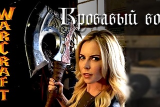 Оружейная Азерота: «Кровавый Вой» [WarCraft]