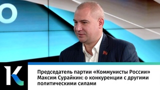 Председатель партии Коммунисты России Максим Сурайкин