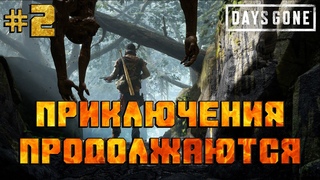 ПРИКЛЮЧЕНИЯ ПРОДОЛЖАЮТСЯ! | ДЕНЬ 2 | Days Gone