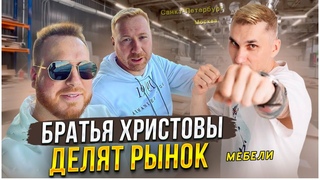 Передел мебельного рынка // Братья Христовы задают новые правила