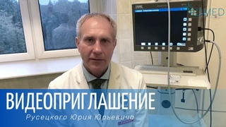 Видеоприглашение д.м.н. Русецкого Юрия Юрьевича