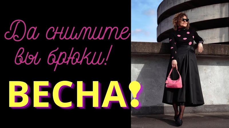 10 формул создания образов на Весну с юбками. А колготки