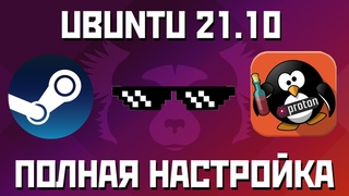 UBUNTU  ПОЛНАЯ НАСТРОЙКА и ОПТИМИЗАЦИЯ
