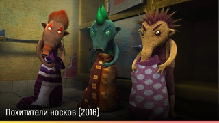 Похитители носков (2016)  русский трейлер