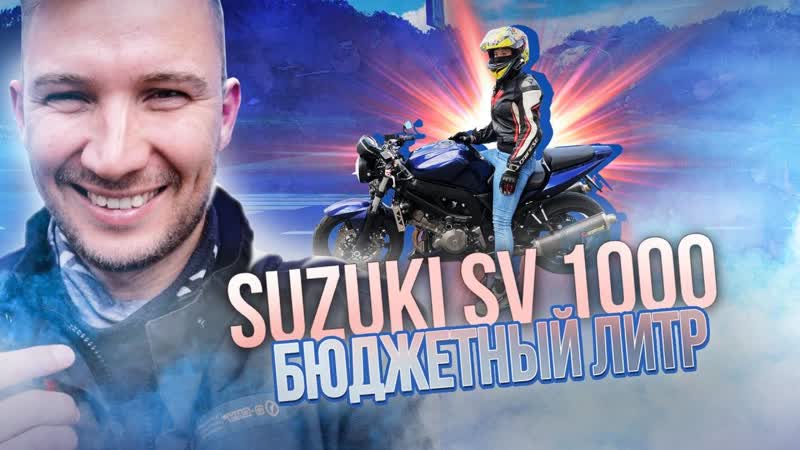 SUZUKI SV1000 Бюджетный ЛИТРовый нейкед. Отзыв