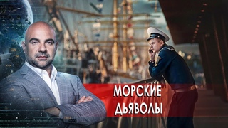 Морские дьяволы.