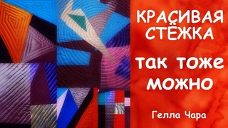 КАК СДЕЛАТЬ КРАСИВУЮ СТЁЖКУ ОБЫЧНОЙ ШВЕЙНОЙ ЛАПКОЙ МАСТЕР КЛАСС КАК Я ЭТО ДЕЛАЮ