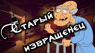 Прохождение OBUSITE - Старый извращенец