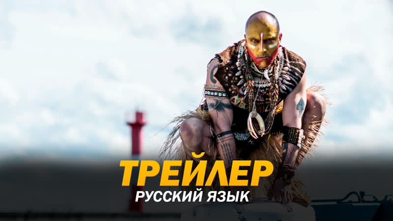 Мой папа вождь (2022)