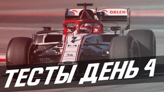 ФОРМУЛА 1 2020 - ОБЗОР ЗИМНИХ ТЕСТОВ - ДЕНЬ 4 - БАРСЕЛОНА / FORMULA 1 2020 / F1 / Ф1