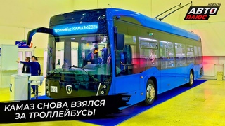 КамАЗ снова взялся за троллейбусы и пересматривает модельный ряд автобусов | Новости с колёс №2673