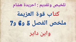 قوة العزيمة واين داير ملخص رائع للفصل 5 و6 و7#تنمية_بشرية #المغرب@النوروالمعرفة #معرفة #معلومات