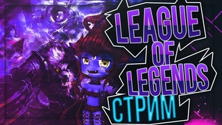 Ламповый стрим || League of Legends || Учимся Играть
