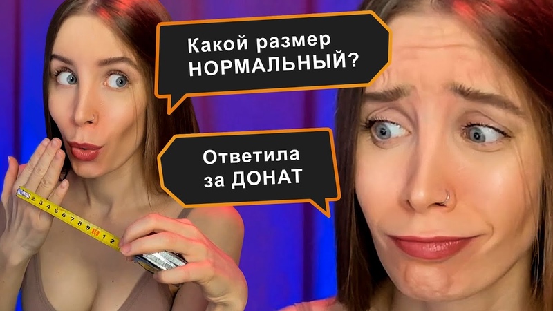 КАКОЙ РАЗМЕР НОРМАЛЬНЫЙ ответила за донат, Юлия