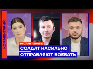 Солдат насильно отправляют воевать — Руслан Левиев