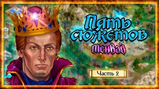 Герои Меча и Магии 4 - Проходняк кампании “Пять сюжетов - Менвад“ #2 []