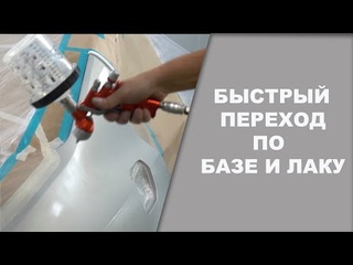 БЫСТРЫЙ переход по базе и лаку  ОНБ
