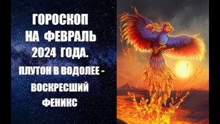 ГОРОСКОП НА ФЕВРАЛЬ 2024 ГОДА. ПЛУТОН В ВОДОЛЕЕ-   ВОСКРЕСШИЙ ФЕНИКС. 20 ЛЕТ ГЛУБОКИХ ТРАНСФОРМАЦИЙ!