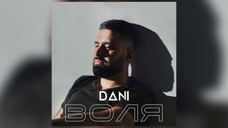 DANI Воля, official