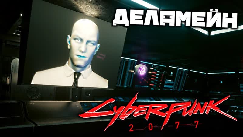 Cyberpunk 2077 Деламейн. Где моя тачка Чумба. Реинтеграция. Найти