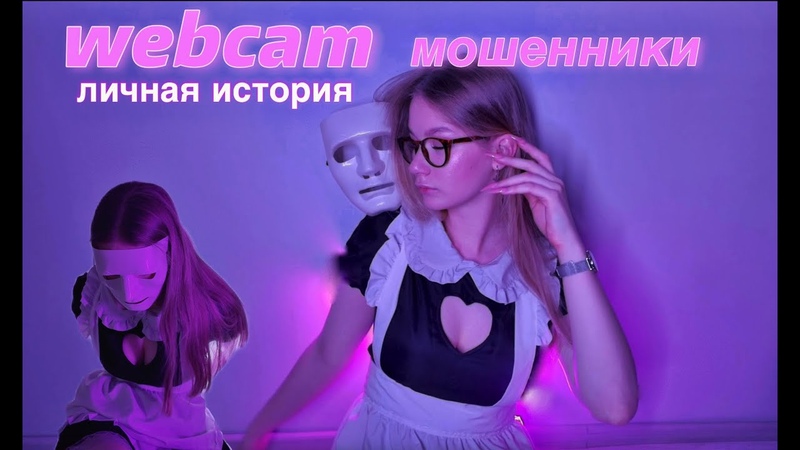 Искала работу, а попала в ВЕБКАМ Мошенники на