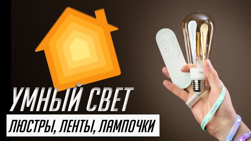 Продвинутое освещение для умного дома. Люстры, лампочки,