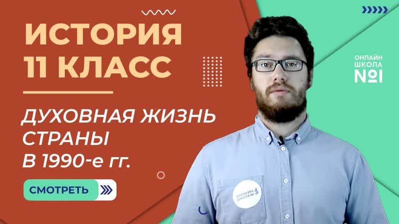 Духовная жизнь страны в 1990 е гг. Видеоурок 53 (3). История 11