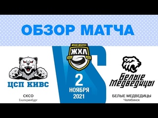 СКСО - Белые Медведицы. Обзор матча