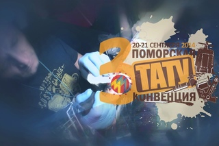 3-я ПОМОРСКАЯ ТАТУ КОНВЕНЦИЯ