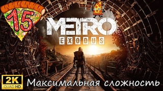 Metro Exodus  Прохождение #15 Максимальная сложность