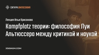 И. Крисанов. Kampfplatz теории: философия Луи Альтюссера между критикой и наукой