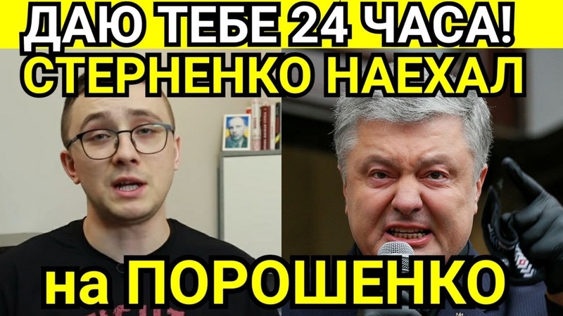 СТЕРНЕНКО ЖЕСТКО НАЕХАЛ НА ПОРОШЕНКО: ОТВЕЧАЙ ПЕТРО