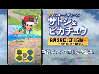 【公式】『ポケモンマスターズ EX』サトシ＆ピカチュウが登場！