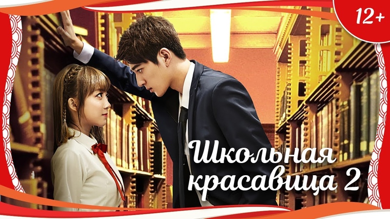 (12+) Школьная красавица 2 (2015) китайская романтическая