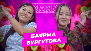 Заяа. Баярма Бургутова