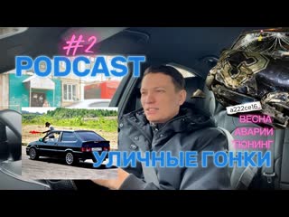 Подкаст №2 Весенние гонки. Самая глупая авария в моей жизни. Тюнинг ВАЗа. Культ уличных гонок 2000-х