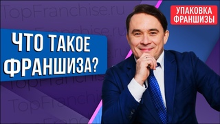 Что такое франшиза? Что значит “упаковать бизнес во франшизу“? | УПАКОВКА ФРАНШИЗЫ