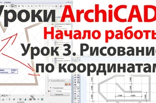 Уроки ArchiCAD (архикад) Рисование по координатам в ArchiCAD 17  Часть 1
