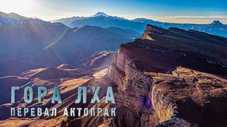 Гора Лха. Перевал Актопрак.