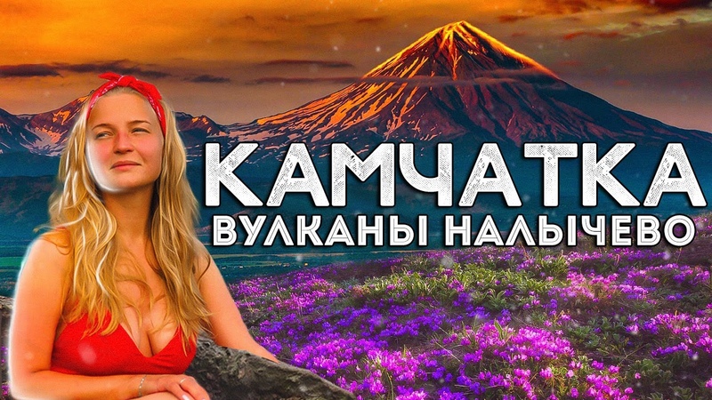Камчатка, Парк Налычево поход среди