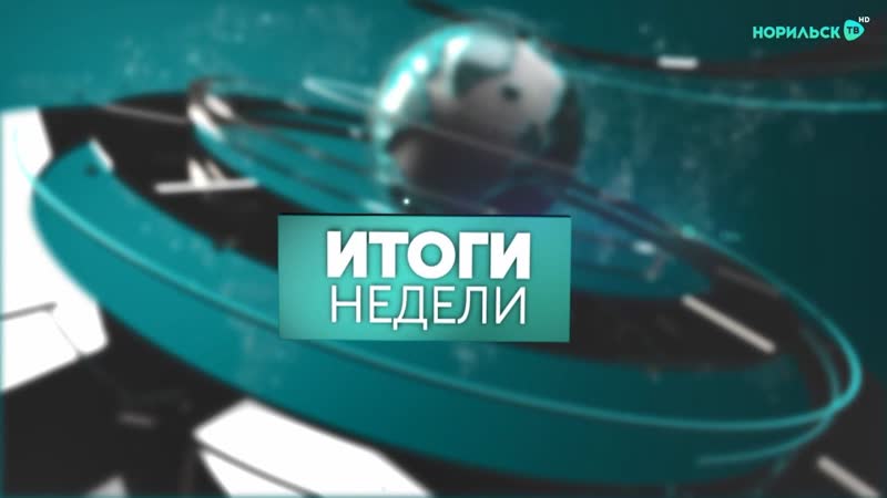 Итоги