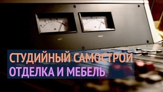Студииныи самострои - Урок #4 - финишная отделка и мебель