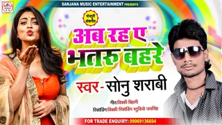 #Sonu Sarabi 2020 का सुपरहिट #भोजपुरी सांग | अब रह ए भतरु बहर