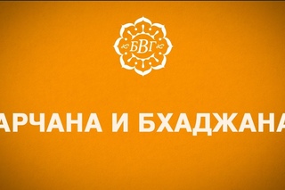 Разница между арчаной и бхаджаной
