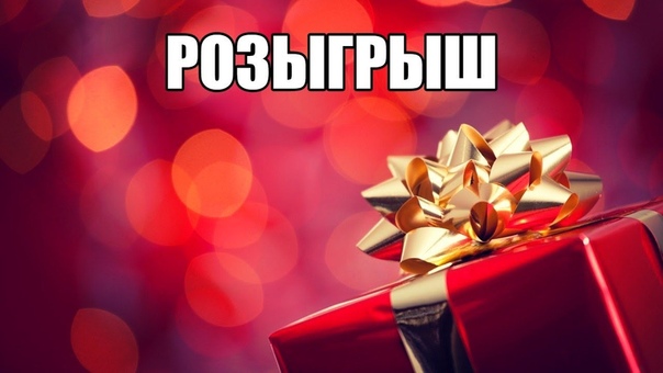 Победители розыгрыша за , зарепост