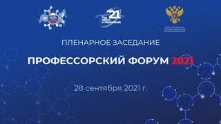ПЛЕНАРНОЕ ЗАСЕДАНИЕ