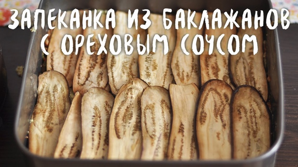 Запеканка из баклажанов с ореховым соусом