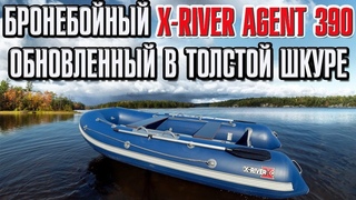 Бронебойный X-River Agent 390 Обновленная лодка в толстой шкуре
